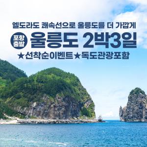 [포항출발]울릉도 엘도라도 쾌속선 핵심관광지포함 신비의섬 울릉도 독도 패키지 2박3일