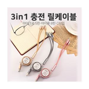 프리미엄 릴케이블 인기 3in1