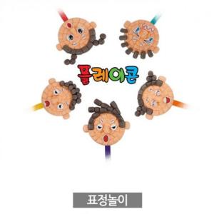 (PL) 플레이콘 표정놀이(5인용)옥수수깡 놀이콘 퍼니콘 물부치 물로붙이는콘