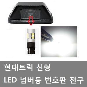 대성부품/24V LED 넘버등전구/현대트럭 넘버등큐/화물차/대형트럭/메가/트라고/엑시언트/뉴파워텍/번호판등