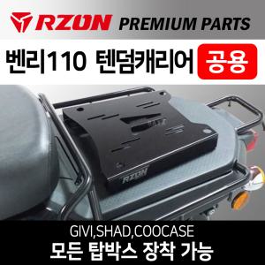 RZON알존 벤리텐덤캐리어 벤리110캐리어 탑박스브라켓 벤리텐덤브라켓 벤리110 탑박스브라켓 벤리110리다이