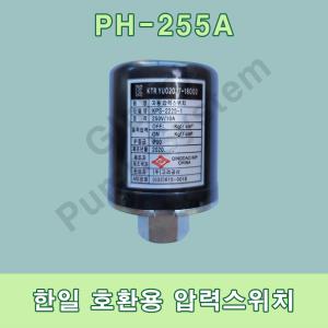 한일호환용 압력스위치 PH-255A 고려공산 압력센서 자동스위치 자동센서 한일펌프부품