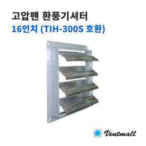 이노텍 고압팬 환풍기셔터 16인치 / TIH-400S 호환 샷다 환기구 배기구