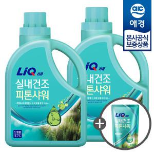 [애경][비밀세일] 리큐 실내건조 피톤샤워 액체세제 용기 2.7L x2개 +세제300ml 증정