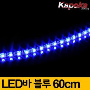 차량용 블루조명 SMD5050 12V LED바60cm 셀프튜닝 라인조명 자동차램프