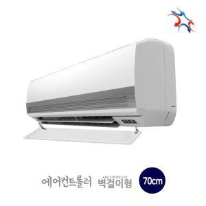 벽걸이 에어컨바람막이 (70x20cm 투명) LG 삼성 공용트로러 차단 풍향조절장치 악세사리 액서사리 로라