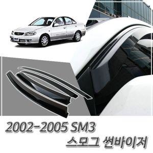 SM3 (2002-2005) 세원 스모그 윈도우 썬바이저차량져 자동차 선져 자동차져 선저 바이져