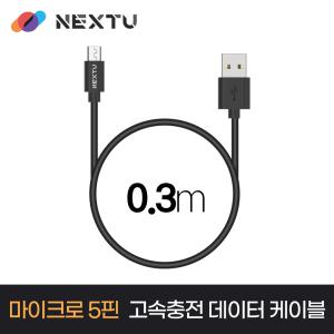 이지넷유비쿼터스 USB-A to 마이크로 5핀 고속충전 데이터 케이블 0.3m NEXT-AM5031U2/영샵