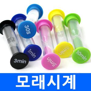 모래시계 30초 1분 2분 3분 5분 칼라모래 사우나 헬스 30초 손씻기