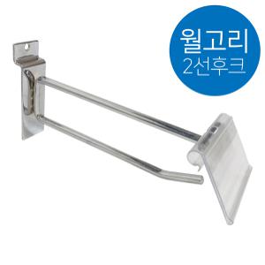 [DC몰]월후크/스페이스월 이중후크(가격표시기포함)-100mm