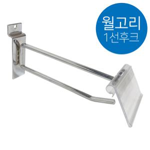 [DC몰]월후크/스페이스월 이중후크(가격표시기포함)-150mm