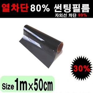 국산 열차단80% IR80 썬팅필름 DIY 썬팅지 50cmx1m 1mx1m