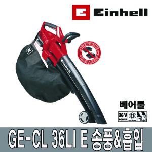 Einhell GE-CL36LIE 베어툴 충전 낙엽 무선 송풍기 흡입기 낙엽청소기 본체만