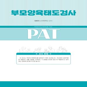 마인드프레스 부모양육태도검사 PAT [2판] 모음 간단한 채점 결과