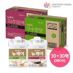 뉴케어 구수한맛 클래식 30팩 + 검은깨맛  클래식 30팩 총 60팩