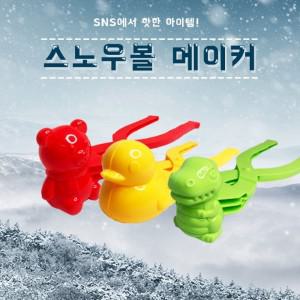 스노우볼메이커 눈사람만들기 오리 곰 공룡 스노우볼 샌드볼 모래놀이 메이커 집게