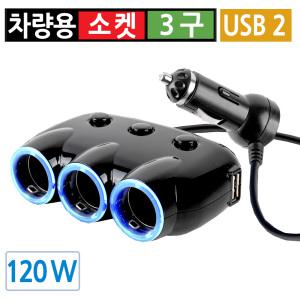 시거잭 3구 USB 2포트 급속 고속 멀티소켓 차량용 분배기 온어프 스위치 12V 24V 120W