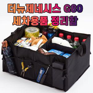 차갈량 더뉴제네시스 G80 공구 트렁크 정리함 세차 툴백 폴딩박스