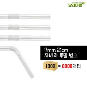 (무배)7X21 자바라 투명 벌크스트로우 1BOX(8000개입)빨대 주름 일자 교구용 만들기 꺽이는 만들기재료 학