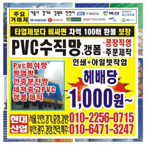 pvc수직망 세척 1500D 갱폼 방호선반 추락방지망 안전휀스 멀티망 멀티수직망 러셀망 분진망