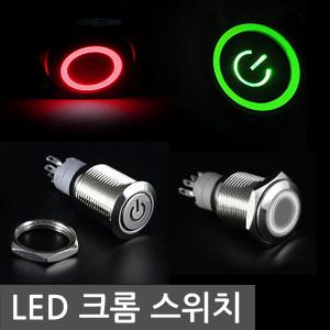 LED 크롬 토글 스위치 DC12V DIY 버튼 자동차 차량용 전원 원형 메탈 인테리어