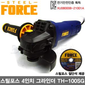 [STEEL FORCE]스틸포스 4인치 핸드그라인더 TH-100SG/슬로우스타트 절단석포함