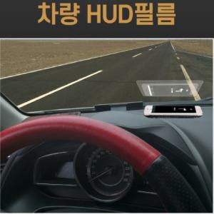 HUD 반사 필름 미러링 네비게이션 헤드업 디스플레이 차량용 스마트폰 용품