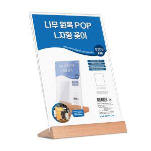 나무 원목 POP꽂이 L자형 8303XM아크릴받침대 투명 진열대 메뉴 메뉴판 광고 안내 안내문 게시물 상품