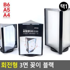 회전형 3면 꽂이 블랙POP 카다로그 행사안내판 쇼케이스 아크릴 양꽂이 메뉴판 테이블스탠드