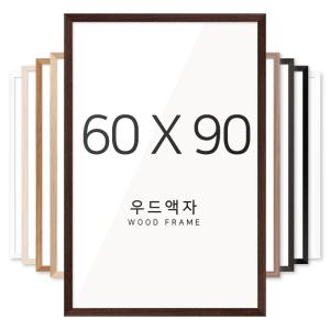 우드 60x90 사이즈 액자 틀 프레임 그림 포스터 보석 십자수 대형 인테리어