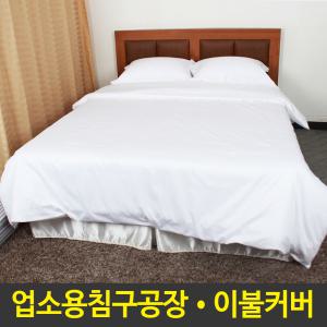 이불커버 화이트 모텔 호텔침구 38수/60수  업소용 펜션 영업용