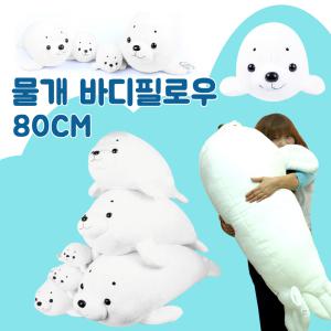 대형 물개 인형 쿠션80cm  바디필로우 대형 동물 곰 애착인형 피부자극no 털빠짐no