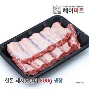 [헤이미트] 국내산 쪽갈비 구이 캠핑 바베큐 냉장 돼지등갈비 800g