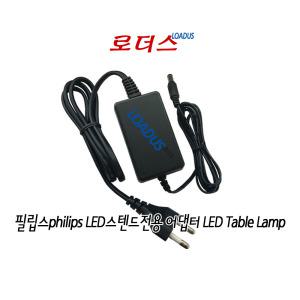 필립스Philips 레버2 LEVER 72087 LED스탠드용 12V 0.5A 500mA 국산로더스어댑터