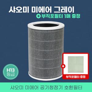 [특별 할인이벤트]샤오미 공기청정기필터 미에어1/2/3/프로 호환 그레이+부직포필터 1매