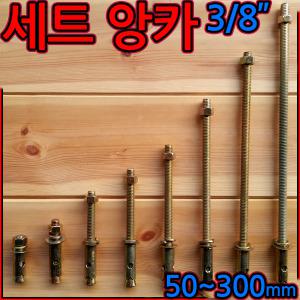 세트앙카 앙카볼트 3/8x50~300mm 삼부/셋트/웨지/3부 70mm 75mm 100mm 125mm 150mm 200mm 250mm