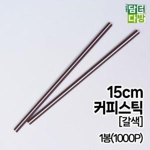 [RGK68S00]무배 15cm 커피스틱 갈색 1봉 1000P 스트로우