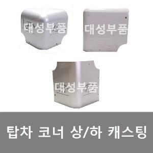 대성부품/탑차 코너 캐스팅/마감제/뚜껑/상부캡/트럭/1톤/모서리 카바/포터2/봉고3/냉동탑차/상부/하부/5톤