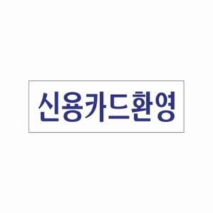 신용카드환영 80mm 아크릴사인 디자인문패 인테리어소품