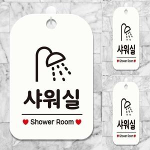 샤워실 SHOWER ROOM 사각안내판 알림판 화이트 샤워실표지 샤워실안내판 디자인문패