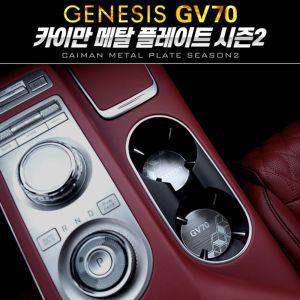 시즌2 카이만 메탈 컵홀더 플레이트 (제네시스 GV70)승용차 차량 자동차 음료 캔홀더 주스 악세사리