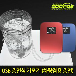 갓포스 기포기 3가지 타입 바다 민물낚시 낚시용품 휴대용 차량용 USB 충전