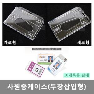 사원증 케이스/두장삽입형 학생증 가로 세로 ID카드 명찰 이름표 출입증 방문증 목걸이 홀더 안내데스크