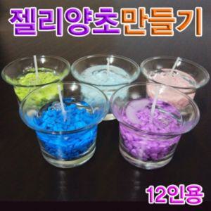 향앤미과학 젤리 양초 만들기 12인용 실험 합성왁스 관찰 준비물 재료