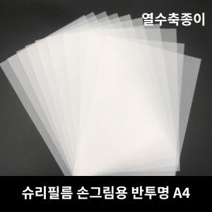 [KC인증] 슈리필름 A4 0.3mm 반투명 20매 / 열수축 슈링클 슈링클종이