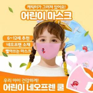 네오프렌 아동용 마스크 어린이 면 빨아쓰는 3D마스크