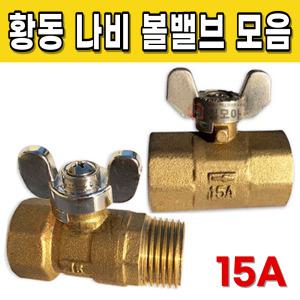 황동 BC 나비 볼밸브 15A 서비스 신주 동 배관 자재 수도 스팀 XL 엑셀 부속 부품 밸브 보일러 암