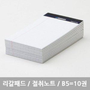 스탠다드 리갈패드 절취노트 B5 - 화이트 10개묶음