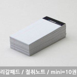 스탠다드 스탠다드 리갈패드 절취노트 mini 미니 화이트 10개