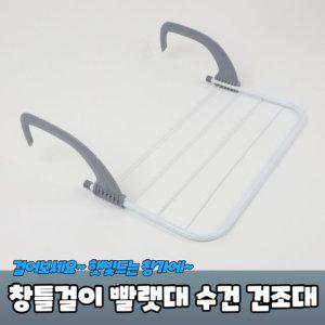 발코니 창틀걸이 빨랫대 수건 행주 건조대